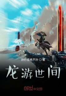 龍游世間