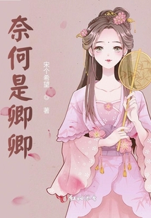 奈何是卿卿