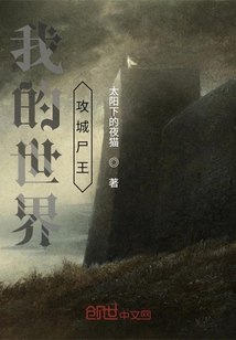我的世界攻城尸王