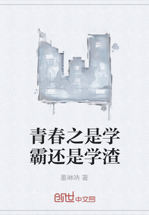 青春之是學(xué)霸還是學(xué)渣