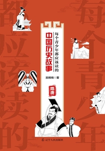每個青少年都應該讀的中國歷史故事：隋唐