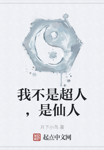 我不是超人，是仙人