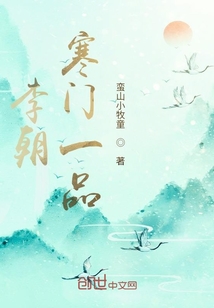 李朝寒門一品