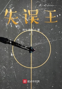 失誤王