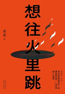 想往火里跳