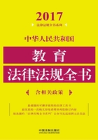 中华人民共和国教育法律法规全书（含相关政策）（2017年版）在线阅读