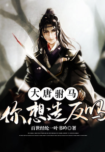 大唐：駙馬，你想造反嗎