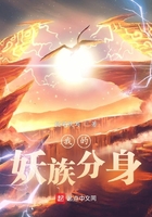 我的妖族分身在線閱讀