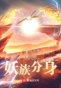 我的妖族分身
