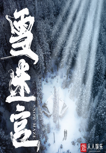 雪迷宫
