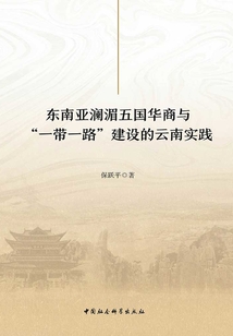 東南亞瀾湄五國華商與“一帶一路”建設(shè)的云南實(shí)踐