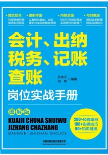 會(huì)計(jì)、出納、稅務(wù)、記賬、查賬崗位實(shí)戰(zhàn)手冊(cè)（圖解版）