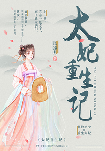 太妃重生記