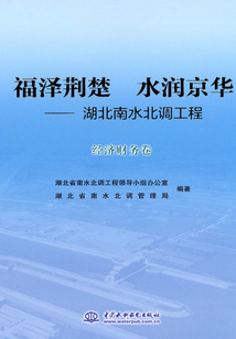 福澤荊楚 水潤京華：湖北南水北調工程·經濟財務卷