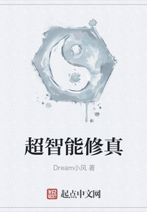 超智能修真