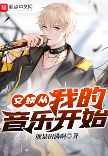 文娱从我的音乐开始