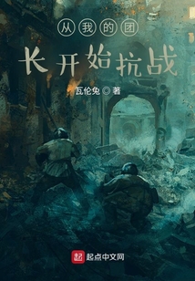 從我的團長開始抗戰(zhàn)