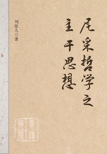 尼采哲學之主干思想