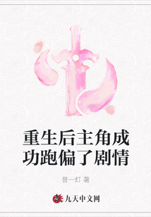 重生后主角成功跑偏了劇情