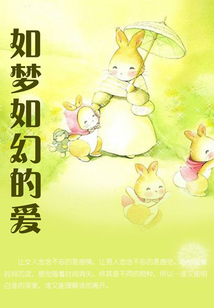如梦如幻的爱