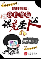 精神病院:我真的是洪荒圣人