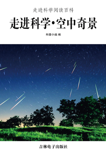 走進科學·空中奇景