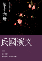蔡东藩经典历史小说：民国演义（16）在线阅读