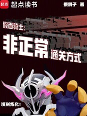 假面骑士:非正常通关方式在线阅读