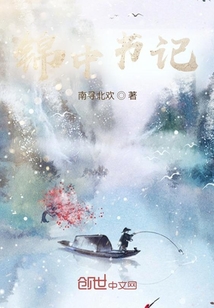 錦中書記