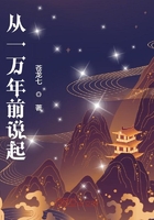 从一万年前说起在线阅读