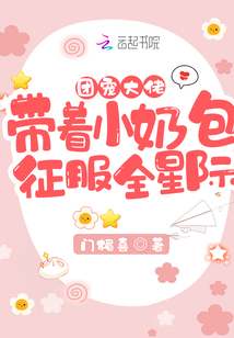 團寵大佬帶著小奶包征服全星際！