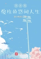 四合院：傻柱的悠閑人生在線閱讀