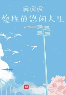 四合院：傻柱的悠閑人生
