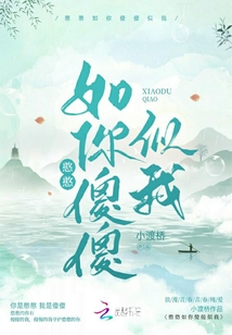 憨憨如你傻傻似我