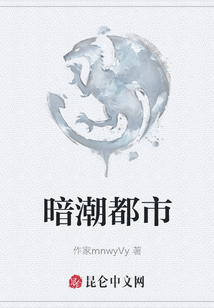 暗潮都市