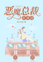 恶魔总裁在身边在线阅读