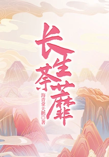 长生荼蘼 封面
