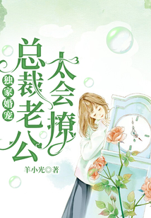 獨(dú)家婚寵：總裁老公太會(huì)撩