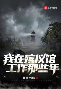 我在殯儀館工作那些年