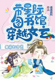 帶星際圖書館穿越女玄,我吊打全員
