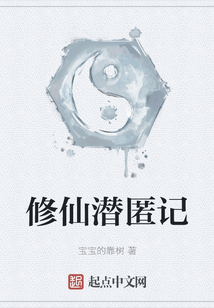 修仙潛匿記