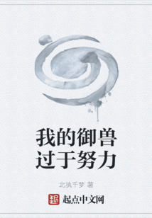 我的御獸過于努力