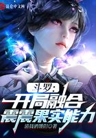斗罗：开局融合震震果实能力在线阅读
