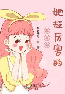 群星向：她超厉害的