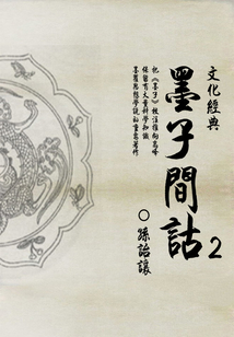 墨學代表作:墨子間詁(2)