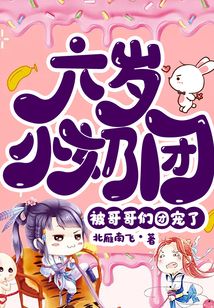 六歲小奶團，被哥哥們團寵了