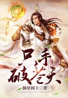 只手破蒼天在線閱讀