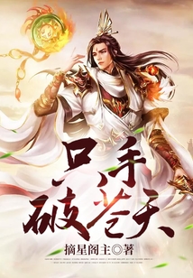 只手破蒼天