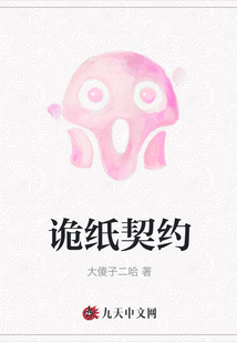 詭紙契約