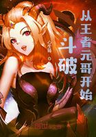 斗破:从王者元哥开始在线阅读